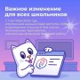 Важное изменение для всех школьников
